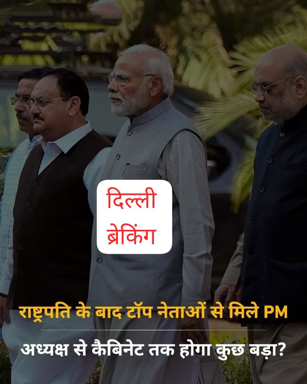 नई दिल्ली 18अप्रैल25 राष्ट्रपति के बाद टॉप नेताओं से मिले PM, अध्यक्ष से कैबिनेट तक होगा कुछ बड़ा?. नई दिल्ली 18अप्रैल25 राष्ट्रपति के बाद टॉप नेताओं से मिले PM, अध्यक्ष से कैबिनेट तक होगा कुछ बड़ा?.