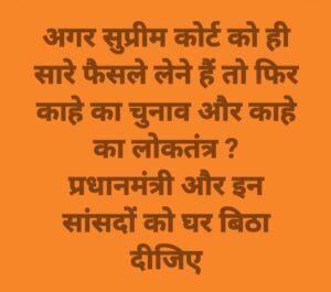 नई दिल्ली18अप्रैल25**संसद में बननेवाले किसी कानून पर सुप्रीम कोर्ट द्वारा तत्काल सुनवाई