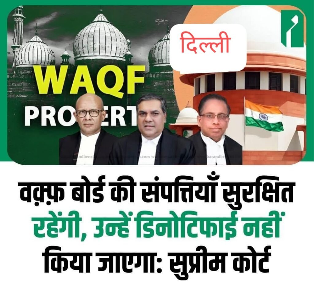 दिल्ली 18अप्रैल25.सुप्रीम कोर्ट का वक्फ कानून पर आदेश...नई दिल्ली 18अप्रैल25.सुप्रीम कोर्ट का वक्फ कानून पर आदेश...नई