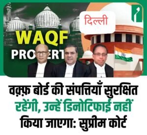 दिल्ली 18अप्रैल25.सुप्रीम कोर्ट का वक्फ कानून पर आदेश...नई