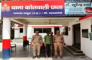 मथुरा 18 अप्रैल 2025*थाना छाता पुलिस द्वारा हत्या के प्रयास के अभियोग में वांछित एक नफर अभियुक्त को किया गिरफ्तार ।