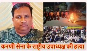 जमशेदपुर21अप्रैल25*करणी सेना के राष्ट्रीय उपाध्यक्ष की हत्या, जमशेदपुर में गाड़ी से उतरते ही गोलियों से भुना...