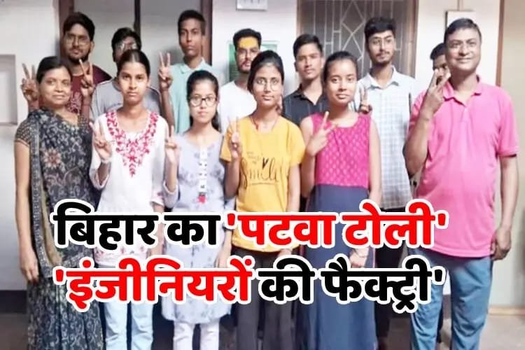 पटना21अप्रैल25*बिहार के एक ही गांव से 40 से अधिक छात्रों ने पास किया JEE मेन्स एग्जाम।*