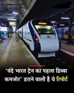 नई दिल्ली21अप्रैल25* यह चेतावनी ऐसे समय आई है, जब रेलवे कई रूट्स पर 160 किलोमीटर प्रति घंटे