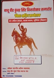 पूर्णिया बिहार 22अप्रैल25* पूर्णिया में बाबू वीर कुंवर सिंह विजयोत्सव समारोह की तैयारियां पूरे शबाब पर