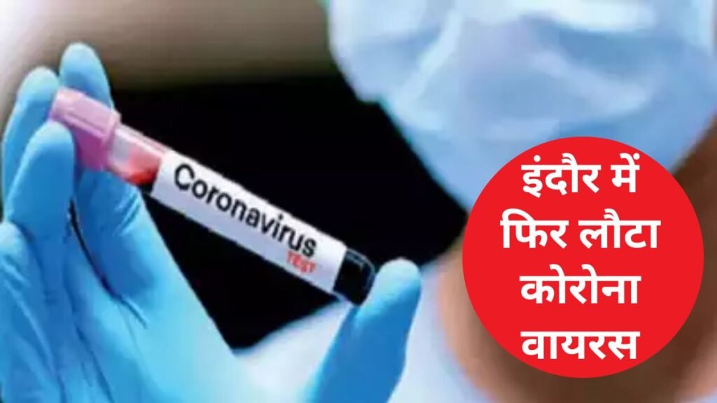 इंदौर22अप्रैल25 में फिर हुआ कोरोना अटैक एक महिला की मौत, युवक का इलाज जारी*