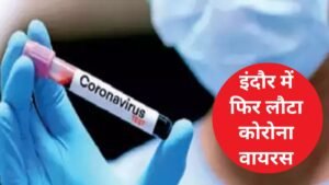 इंदौर22अप्रैल25 में फिर हुआ कोरोना अटैक एक महिला की मौत, युवक का इलाज जारी*