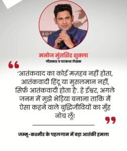 जम्मू-कश्मीर23अप्रैल25 के पहलगाम में हुए आतंकी हमले पर गीतकार व पटकथा लेखक मनोज मुंतशिर शुक्ला
