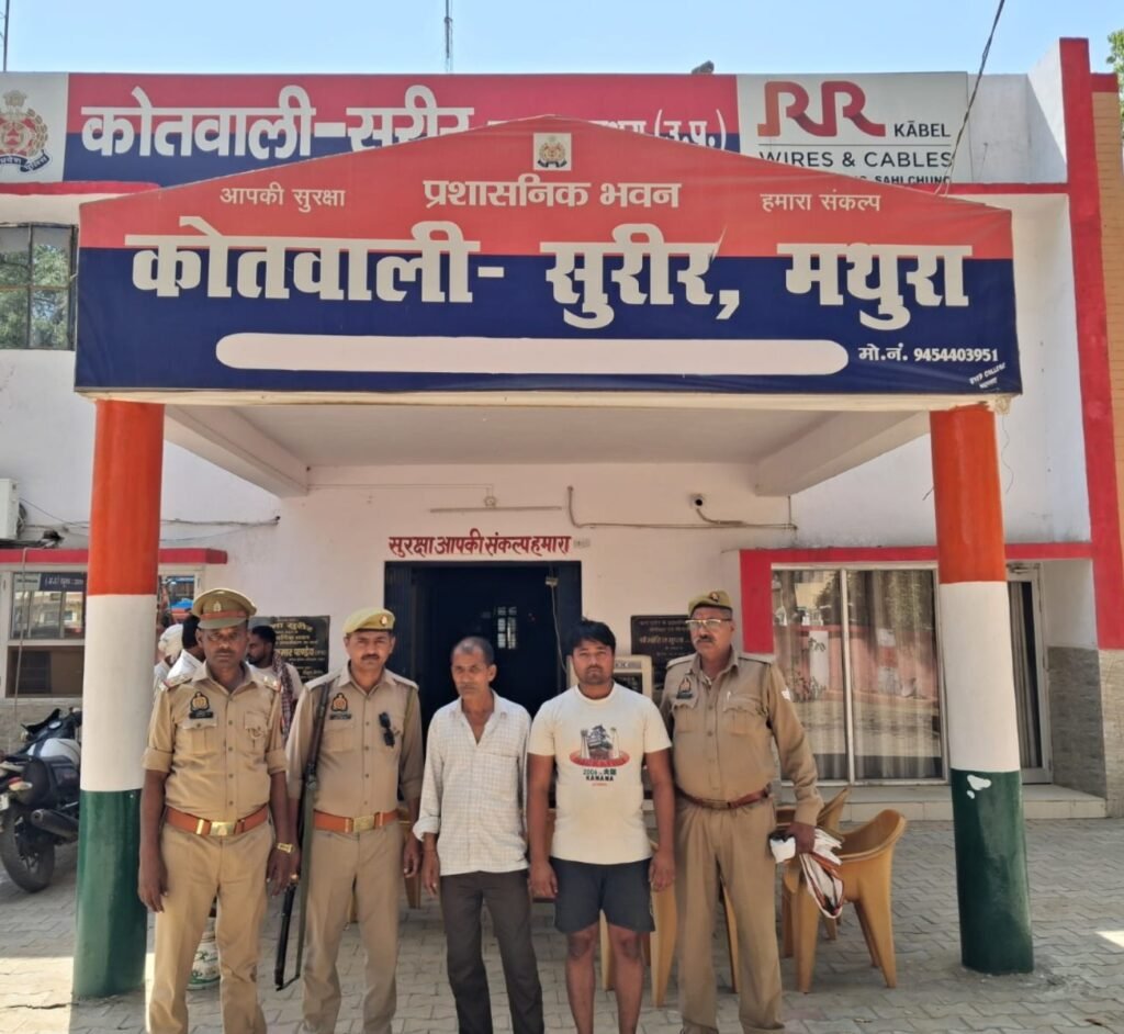 मथुरा 23 अप्रैल 25*थाना सुरीर पुलिस द्वारा 02 वारण्टी अभियुक्त को गिरफ्तार किया गया ।* मथुरा 23 अप्रैल 25*थाना सुरीर पुलिस द्वारा 02 वारण्टी अभियुक्त को गिरफ्तार किया गया ।*