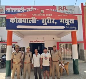 मथुरा 23 अप्रैल 25*थाना सुरीर पुलिस द्वारा 02 वारण्टी अभियुक्त को गिरफ्तार किया गया ।*