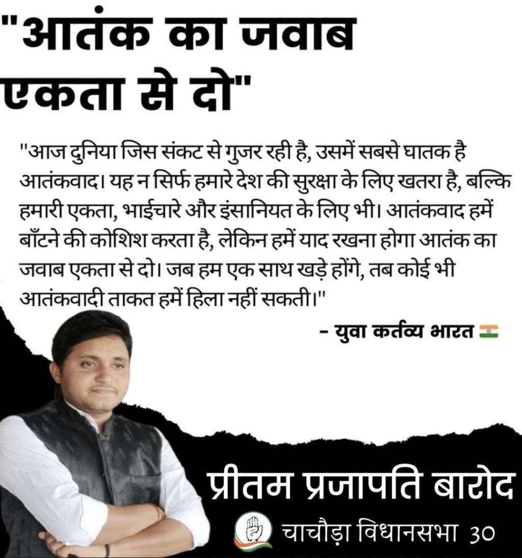 दिल्ली 23अप्रैल 25आतंक का जवाब एकता से दो" आज दुनिया जिस संकट से गुजर रही है, उसमें सबसे घातक है आतंकवाद।