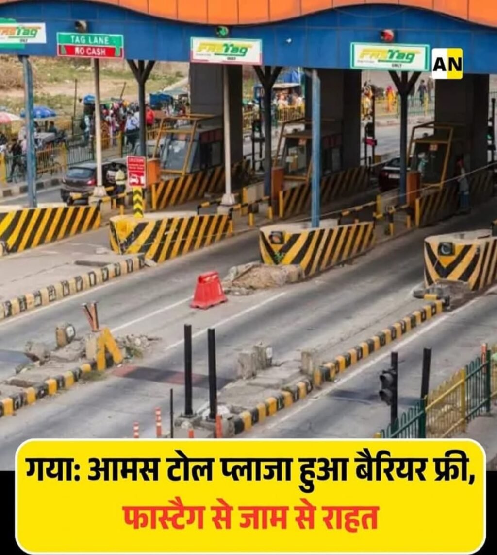 रोहतास23अप्रैल 25*आमस टोल प्लाजा हुआ बैरियर फ्री, फास्टैग से जाम से राहत*