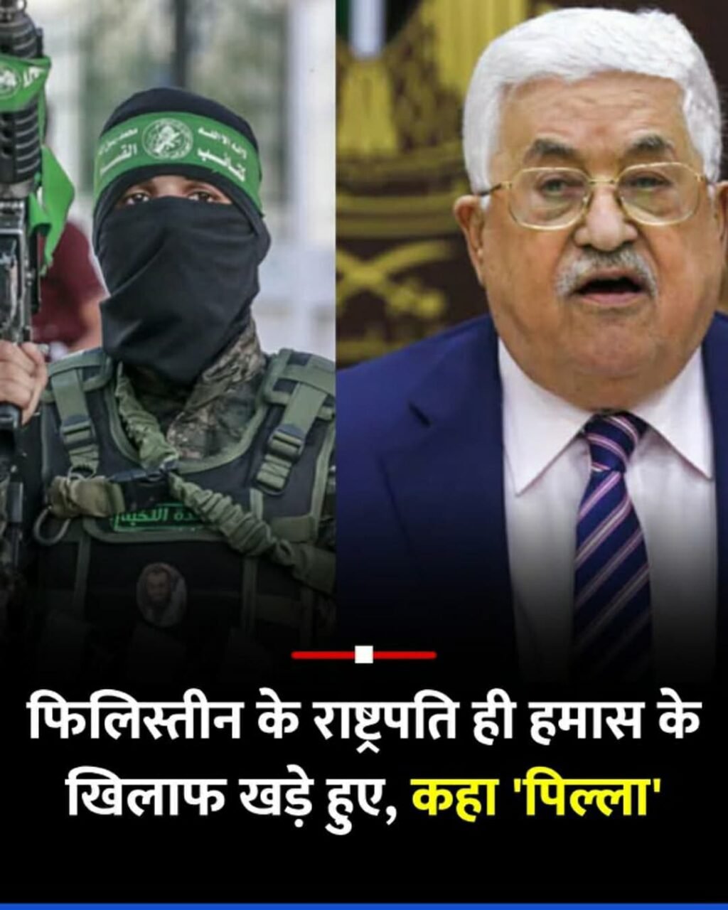 नई दिल्ली24अप्रैल25फिलिस्तीन की प्रतिरोध समूह हमास को फिलिस्तीन के राष्ट्रपति ने बड़ा झटका दिया है.