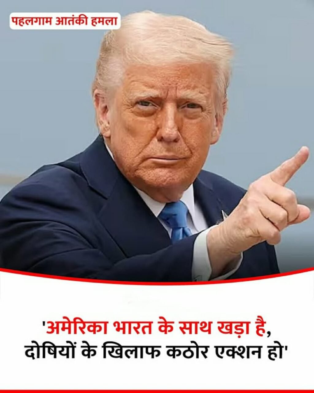 नई दिल्ली25अप्रैल25 अमेरिका ने पहलगाम में जघन्य आतंकवादी हमला करने के दोषियों को कठघरे में लाए