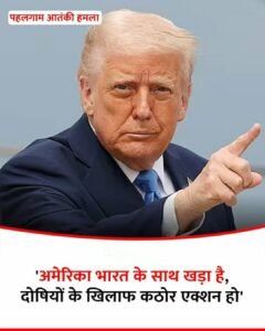 नई दिल्ली25अप्रैल25 अमेरिका ने पहलगाम में जघन्य आतंकवादी हमला करने के दोषियों को कठघरे में लाए