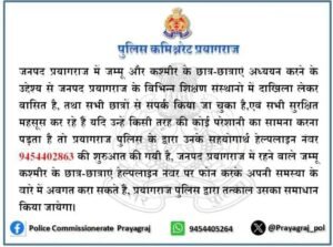 प्रयागराज26अप्रैल25 में पढ़ रहे कश्मीरी छात्र-छात्राओं की सुरक्षा