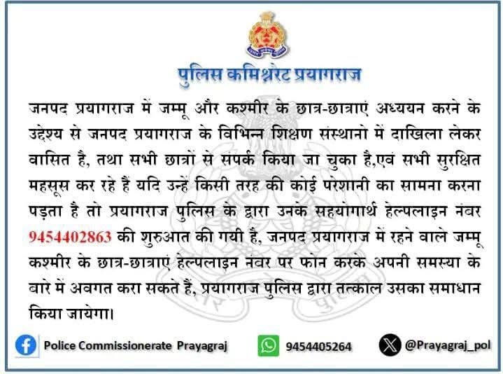 प्रयागराज26अप्रैल25 में पढ़ रहे कश्मीरी छात्र-छात्राओं की सुरक्षा प्रयागराज26अप्रैल25 में पढ़ रहे कश्मीरी छात्र-छात्राओं की सुरक्षा