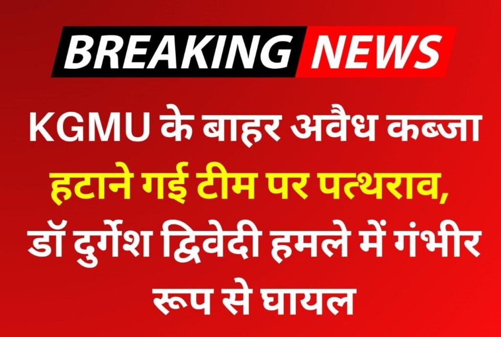 लखनऊ26अप्रैल25 से बड़ी खबर डॉक्टरों पर हमला,