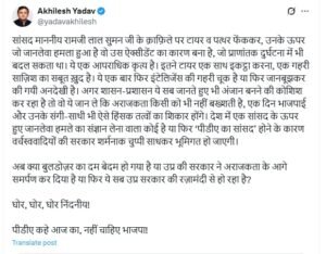 लखनऊ27अप्रैल25*सपा अध्यक्ष अखिलेश यादव ने एक्स पर किया पोस्ट,रामजीलाल सुमन पर हमले को लेकर दी प्रतिक्रिया*