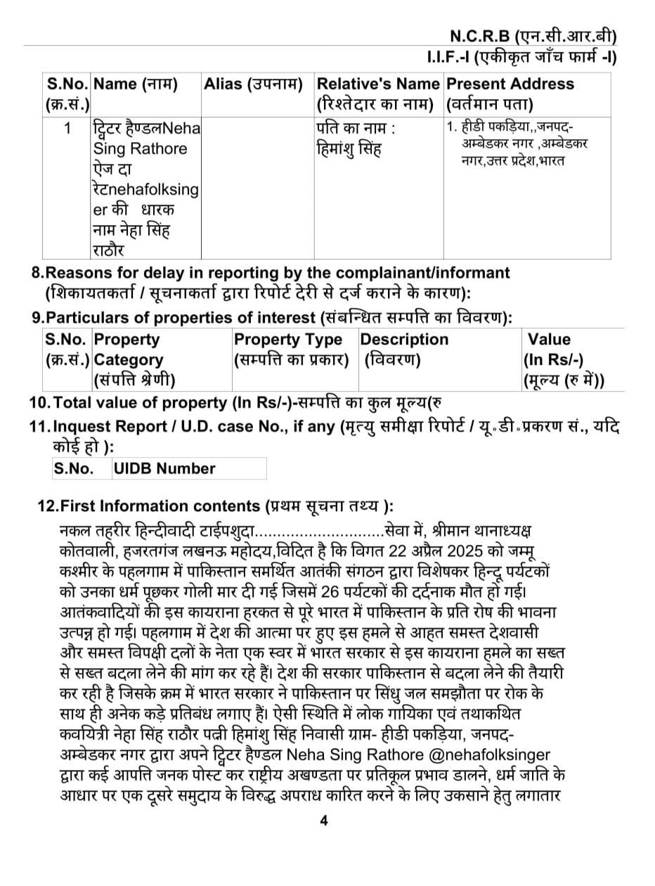लखनऊ28अप्रैल25 @nehafolksinger के खिलाफ FIR दर्ज लखनऊ28अप्रैल25 @nehafolksinger के खिलाफ FIR दर्ज