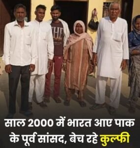 नई दिल्ली28अप्रैल25 पाकिस्तान में बेनजीर भुट्टो की सरकार में सांसद रहे