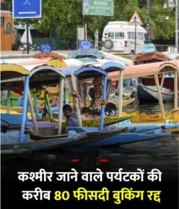 जम्मू कश्मीर29अप्रैल25 को लगा बड़ा झटका!