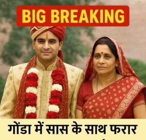 अलीगढ 30अप्रैल25के बाद गोंडा में फिर चली ‘सास भाग गई दूल्हे संग’ की कहानी! नया ट्रेंड बन गया है शादी का मैदान