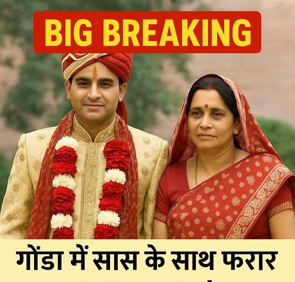 अलीगढ 30अप्रैल25के बाद गोंडा में फिर चली ‘सास भाग गई दूल्हे संग’ की कहानी! नया ट्रेंड बन गया है शादी का मैदान