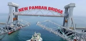 रामेश्वरम 02अप्रैल25*भारत का पहला वर्टिकल लिफ्ट वाला नया पंबन ब्रिज (New Pamban Bridge) बनकर तैयार हो गया है।