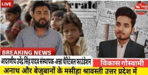 श्रावस्ती03अप्रैल25*अनाथ और बेजुबानों के मसीहा उपेंद्र सिंह यादव जी