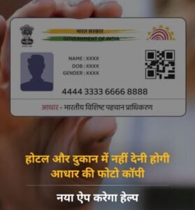 नई दिल्ली09अप्रैल25 होटल और दुकान में नहीं देनी होगी आधार की फोटो कॉपी, नया ऐप करेगा हेल्प* नई दिल्ली09अप्रैल25 होटल और दुकान में नहीं देनी होगी आधार की फोटो कॉपी, नया ऐप करेगा हेल्प*