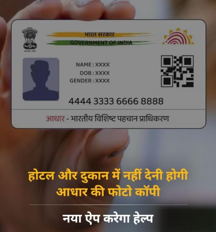 नई दिल्ली09अप्रैल25 होटल और दुकान में नहीं देनी होगी आधार की फोटो कॉपी, नया ऐप करेगा हेल्प* नई दिल्ली09अप्रैल25 होटल और दुकान में नहीं देनी होगी आधार की फोटो कॉपी, नया ऐप करेगा हेल्प*