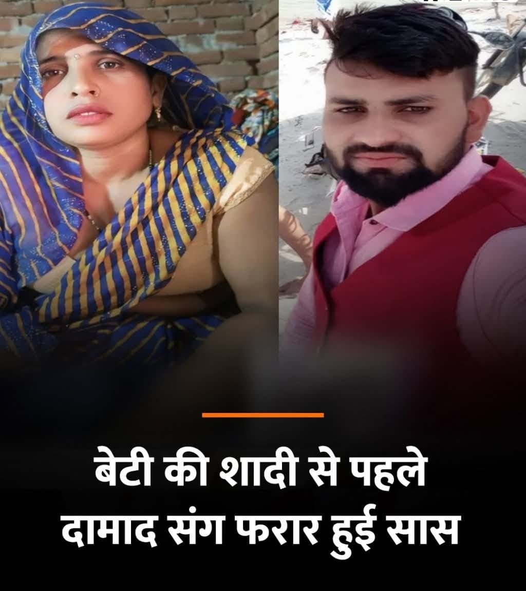 अलीगढ़10अप्रैल25*दामाद के साथ भागी मां तो भड़की बेटी,कहा-घर में 10 रुपये तक नहीं छोड़े*