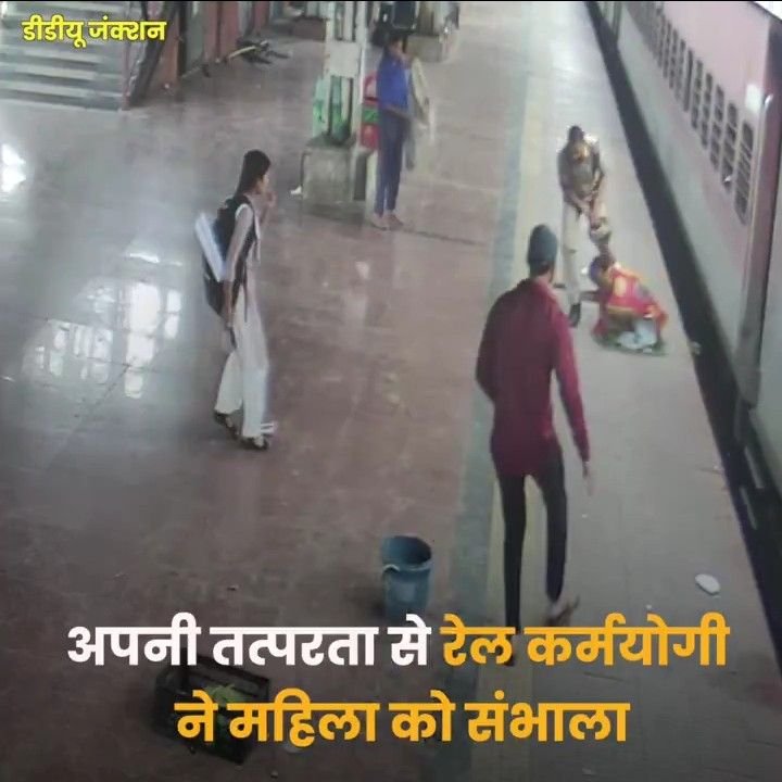 उत्तर प्रदेश10 अप्रैल25 चलती ट्रेन से गिरी महिला को रेल कर्मयोगी ने बचाया!
