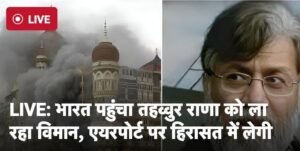 मुम्बई10अप्रैल25 **26/11 मुंबई हमले के आरोपी तहव्वुर राणा