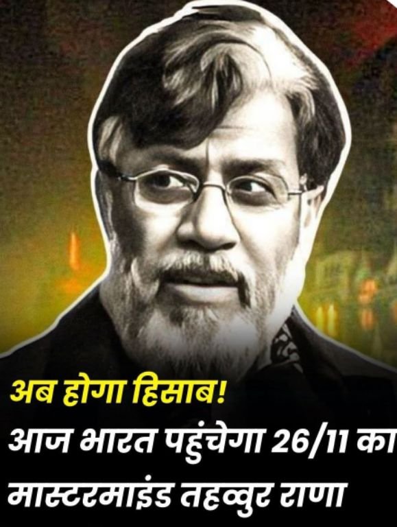 नई दिल्ली10अप्रैल25 आज भारत पहुंचेगा 26/11मास्टरमाइंड अहव्वुर राणा नई दिल्ली10अप्रैल25 आज भारत पहुंचेगा 26/11मास्टरमाइंड अहव्वुर राणा