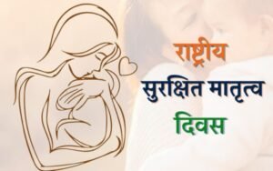 नई दिल्ली11अप्रैल25 राष्ट्रीय सुरक्षित मातृत्व दिवस