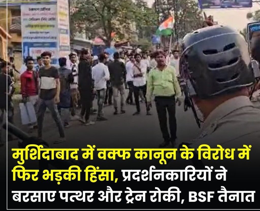 पश्चिम 12अप्रैल25बंगाल के मुर्शिदाबाद में एक बार फिर से वक्फ कानून के खिलाफ आज को हिंसा भड़क उठी.