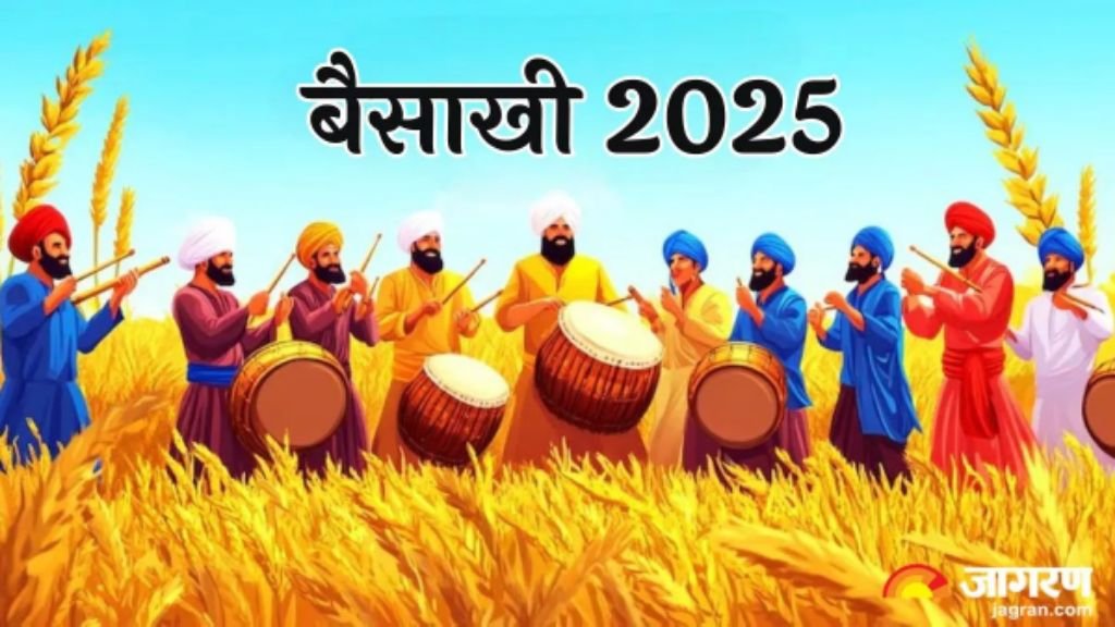 पंजाब13अप्रैल25सिख धर्म के लिए बेहद खास है बैसाखी, बहुत धूमधाम से मनाया जाता है यह त्योहार*