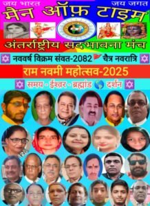 विश्व़ शांति-कल्याण, सुरक्षा और विकास के लिए मैन ऑफ़ टाइम ने किया "समय-ईश्व़र-ब्रह्मांड दर्शन"