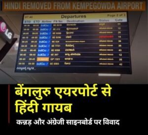 बेंगलुरु14अप्रैल25*बेंगलुरु एयरपोर्ट से हिन्दी गायब