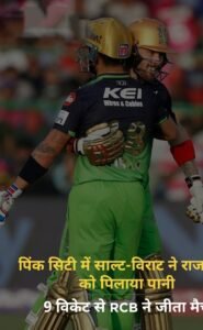 *नई दिल्ली14अप्रैल245पिंक सिटी में साल्ट-विराट ने राजस्थान को पिलाया पानी, 9 विकेट से RCB ने जीता मैच*...