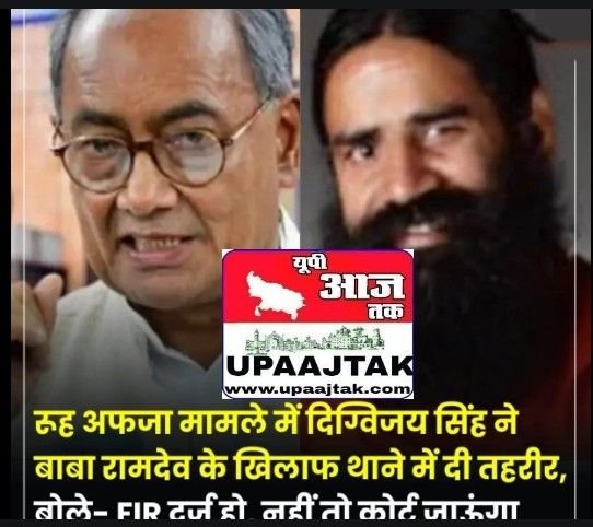 दिल्ली 16अप्रैल25 *दिग्विजय सिंह आरोप लगाया कि रामदेव ने लोगों से रूहअफजा दिल्ली 16अप्रैल25 *दिग्विजय सिंह आरोप लगाया कि रामदेव ने लोगों से रूहअफजा