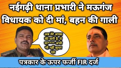 मऊगंज17अप्रैल2025*संवेदनशील भाजपा सरकार के शासनकाल में पुलिस की गुंडागर्दी...
