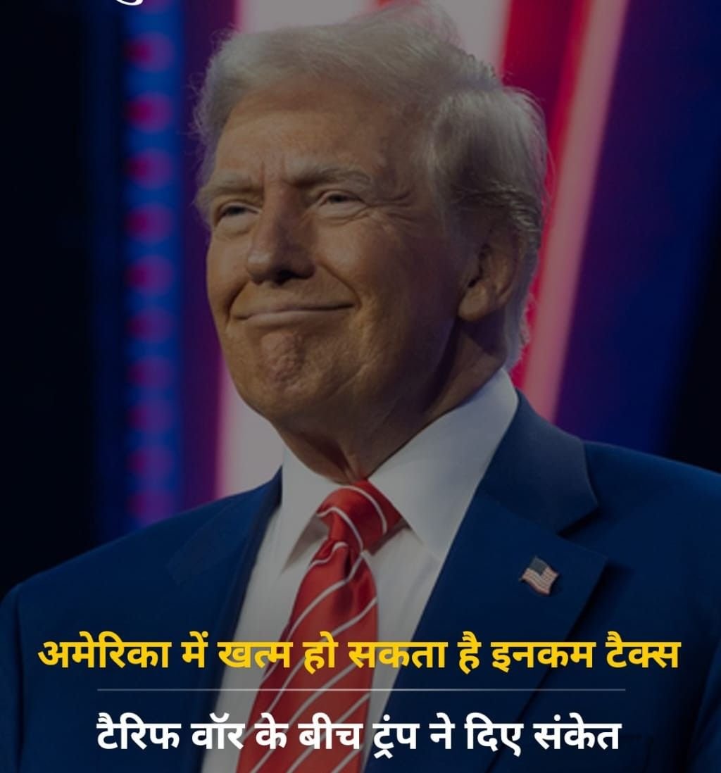 नई दिल्ली17अप्रैल25*अमेरिका में खत्म हो सकता है इनकम टैक्स, टैरिफ वॉर के बीच ट्रंप ने दिए संकेत नई दिल्ली17अप्रैल25*अमेरिका में खत्म हो सकता है इनकम टैक्स, टैरिफ वॉर के बीच ट्रंप ने दिए संकेत