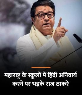 मुम्बई17अप्रैल25*महाराष्ट्र पर हिंदीकरण का रंग चढ़ाने की कोशिश करेंगे, तो संघर्ष होगा-राज ठाकरे।