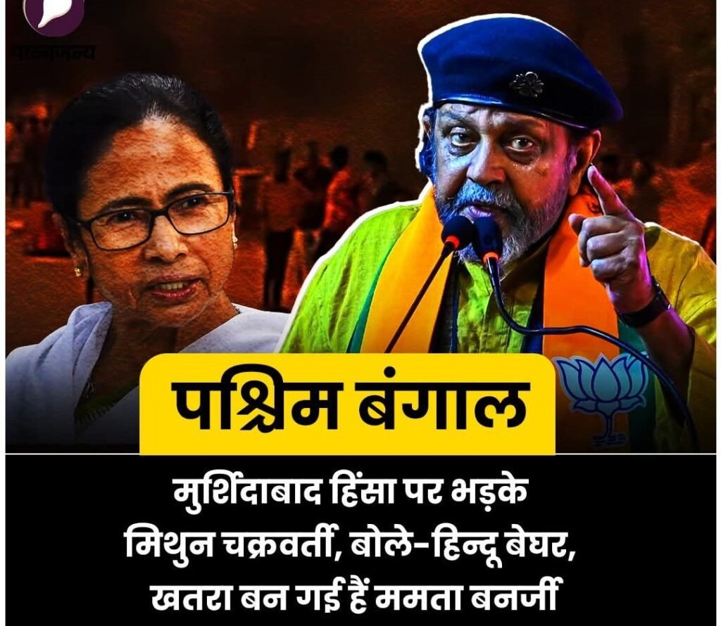 बंगाल 17अप्रैल25*हिन्दुओं के लिए खतरा बन गयी है ममता बनर्जी!*