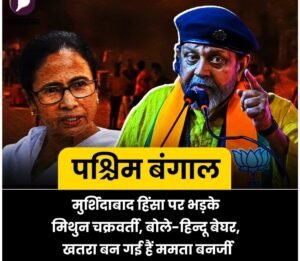 बंगाल 17अप्रैल25*हिन्दुओं के लिए खतरा बन गयी है ममता बनर्जी!*