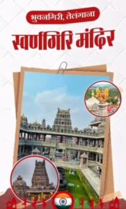 तेलंगाना18अप्रैल25* स्वर्णगिरि मंदिर, जो भगवान वेंकटेश्वर को समर्पित है