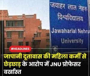 नई दिल्ली19अप्रैल25 जापानी दूतावास की एक महिला कर्मी से जुड़े यौन उत्पीड़न के आरोप